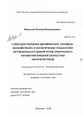 Матросов, Леонид Вячеславович. Совершенствование динамических, топливно-экономических и экологических показателей автомобильного дизеля путем электронного управления внешней скоростной характеристикой: дис. кандидат технических наук: 05.04.02 - Тепловые двигатели. Ярославль. 2000. 188 с.