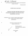 Эбервейн, Никита Викторович. Совершенствование динамики процессов перемещения пищевых сред в вертикальных конвейерных системах: дис. кандидат технических наук: 05.18.12 - Процессы и аппараты пищевых производств. Санкт-Петербург. 2004. 178 с.