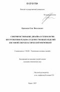 Коровкин, Олег Николаевич. Совершенствование дизайна и технологии изготовления рельефа художественных изделий листовой сверхпластической формовкой: дис. кандидат технических наук: 17.00.06 - Техническая эстетика и дизайн. Киров. 2007. 137 с.