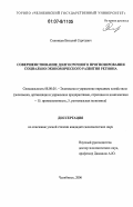 Силинцев, Виталий Сергеевич. Совершенствование долгосрочного прогнозирования социально-экономического развития региона: дис. кандидат экономических наук: 08.00.05 - Экономика и управление народным хозяйством: теория управления экономическими системами; макроэкономика; экономика, организация и управление предприятиями, отраслями, комплексами; управление инновациями; региональная экономика; логистика; экономика труда. Челябинск. 2006. 193 с.