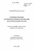 Кулинкович, Валерий Леонидович. Совершенствование духовно-нравственного воспитания курсантов вузов ВВС России: дис. кандидат наук: 13.00.08 - Теория и методика профессионального образования. Москва. 2012. 251 с.