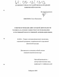 Шмонина, Ольга Николаевна. Совершенствование двигательной деятельности человека на основе совместного использования естественной и искусственной активизации мышц: дис. кандидат педагогических наук: 13.00.04 - Теория и методика физического воспитания, спортивной тренировки, оздоровительной и адаптивной физической культуры. Хабаровск. 2005. 124 с.