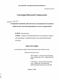 Свечкарев, Виталий Геннадьевич. Совершенствование двигательных возможностей человека посредством автоматизированных систем управления: дис. доктор медицинских наук: 01.02.08 - Биомеханика. Майкоп. 2008. 407 с.