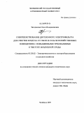 Звездакова, Ольга Владиленовна. Совершенствование двухзонного электрофильтра для очистки воздуха от пыли в сельскохозяйственных помещениях с повышенными требованиями к чистоте воздушной среды: дис. кандидат технических наук: 05.20.02 - Электротехнологии и электрооборудование в сельском хозяйстве. Челябинск. 2009. 164 с.