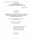 Беляев, Леонид Анатольевич. Совершенствование эффективности процесса принятия управленческих решений в условиях чрезвычайных ситуаций в системе МЧС России: дис. кандидат технических наук: 05.13.10 - Управление в социальных и экономических системах. Санкт-Петербург. 2003. 149 с.