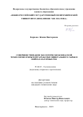 Карпова Жанна Викторовна. Совершенствование экологически безопасной технологии открытой разработки минерального сырья в поймах нагорных рек: дис. кандидат наук: 25.00.22 - Геотехнология(подземная, открытая и строительная). ФГБОУ ВО «Южно-Российский государственный политехнический университет (НПИ) имени М.И. Платова». 2020. 165 с.