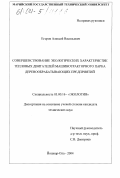 Егоров, Алексей Васильевич. Совершенствование экологических характеристик тепловых двигателей машинотракторного парка деревообрабатывающих предприятий: дис. кандидат технических наук: 03.00.16 - Экология. Йошкар-Ола. 2004. 189 с.