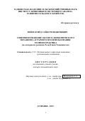 Зиёев Бунёд Сайбурхонджонович. Совершенствование эколого-экономического механизма аграрного землепользования: теория и практика (на материалах регионов Республики Таджикистан): дис. доктор наук: 00.00.00 - Другие cпециальности. Таджикский национальный университет. 2024. 328 с.