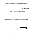 Зиёев Бунёд Сайбурхонджонович. Совершенствование эколого-экономического механизма аграрного землепользования: теория и практика (на материалах регионов Республики Таджикистан): дис. доктор наук: 08.00.05 - Экономика и управление народным хозяйством: теория управления экономическими системами; макроэкономика; экономика, организация и управление предприятиями, отраслями, комплексами; управление инновациями; региональная экономика; логистика; экономика труда. Таджикский национальный университет. 2022. 332 с.