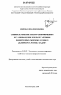 Сычева, Елена Николаевна. Совершенствование эколого-экономического механизма оценки земель мегаполисов в современных рыночных условиях: на примере г. Ростова-на-Дону: дис. кандидат экономических наук: 08.00.05 - Экономика и управление народным хозяйством: теория управления экономическими системами; макроэкономика; экономика, организация и управление предприятиями, отраслями, комплексами; управление инновациями; региональная экономика; логистика; экономика труда. Ростов-на-Дону. 2006. 176 с.