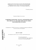 Зерщикова, Мария Анатольевна. Совершенствование эколого-экономического механизма реализации природоохранных мероприятий в регионе: дис. кандидат экономических наук: 08.00.05 - Экономика и управление народным хозяйством: теория управления экономическими системами; макроэкономика; экономика, организация и управление предприятиями, отраслями, комплексами; управление инновациями; региональная экономика; логистика; экономика труда. Ростов-на-Дону. 2012. 182 с.