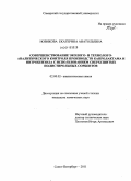 Новикова, Екатерина Анатольевна. Совершенствование эколого- и технолого-аналитического контроля производств капролактама и нитробензола с использованием сверхсшитых полистирольных сорбентов: дис. кандидат химических наук: 02.00.02 - Аналитическая химия. Санкт-Петербург. 2011. 128 с.