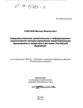 Соколов, Михаил Михайлович. Совершенствование экономических и информационно-аналитических методов управления инвестиционными программами и проектами в регионах Российской Федерации: дис. кандидат экономических наук: 08.00.05 - Экономика и управление народным хозяйством: теория управления экономическими системами; макроэкономика; экономика, организация и управление предприятиями, отраслями, комплексами; управление инновациями; региональная экономика; логистика; экономика труда. Москва. 2003. 158 с.