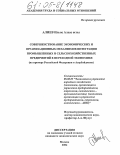 Алиев, Ильяс Алхас оглы. Совершенствование экономических и организационных механизмов интеграции промышленных и сельскохозяйственных предприятий в переходной экономике: На примере Российской Федерации и Азербайджана: дис. кандидат экономических наук: 08.00.05 - Экономика и управление народным хозяйством: теория управления экономическими системами; макроэкономика; экономика, организация и управление предприятиями, отраслями, комплексами; управление инновациями; региональная экономика; логистика; экономика труда. Москва. 2004. 158 с.