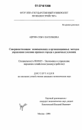 Адрова, Ольга Васильевна. Совершенствование экономических и организационных методов управления землями крупного города в рыночных условиях: дис. кандидат экономических наук: 08.00.05 - Экономика и управление народным хозяйством: теория управления экономическими системами; макроэкономика; экономика, организация и управление предприятиями, отраслями, комплексами; управление инновациями; региональная экономика; логистика; экономика труда. Москва. 2006. 202 с.