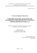 Степченко Варвара Геннадьевна. Совершенствование экономических механизмов технологического трансфера в инновационных процессах: дис. кандидат наук: 08.00.05 - Экономика и управление народным хозяйством: теория управления экономическими системами; макроэкономика; экономика, организация и управление предприятиями, отраслями, комплексами; управление инновациями; региональная экономика; логистика; экономика труда. ФГБОУ ВО «Санкт-Петербургский государственный экономический университет». 2020. 150 с.