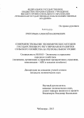 Григорьев, Алексей Валериевич. Совершенствование экономических методов государственного регулирования развития сельского хозяйства на региональном уровне: дис. кандидат экономических наук: 08.00.05 - Экономика и управление народным хозяйством: теория управления экономическими системами; макроэкономика; экономика, организация и управление предприятиями, отраслями, комплексами; управление инновациями; региональная экономика; логистика; экономика труда. Княгинино. 2013. 176 с.