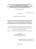 Шевченко, Сергей Григорьевич. Совершенствование экономических методов и моделей управления развитием предприятия промышленного железнодорожного транспорта: дис. кандидат экономических наук: 08.00.05 - Экономика и управление народным хозяйством: теория управления экономическими системами; макроэкономика; экономика, организация и управление предприятиями, отраслями, комплексами; управление инновациями; региональная экономика; логистика; экономика труда. Москва. 2009. 157 с.