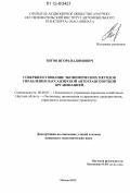 Титов, Игорь Вадимович. Совершенствование экономических методов управления пассажирской автотранспортной организацией: дис. кандидат наук: 08.00.05 - Экономика и управление народным хозяйством: теория управления экономическими системами; макроэкономика; экономика, организация и управление предприятиями, отраслями, комплексами; управление инновациями; региональная экономика; логистика; экономика труда. Москва. 2012. 175 с.