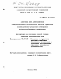 Алексеева, Вера Александровна. Совершенствование экономических методов управления производственно-ресурсным потенциалом нефтегазодобывающего предприятия: дис. кандидат экономических наук: 08.00.05 - Экономика и управление народным хозяйством: теория управления экономическими системами; макроэкономика; экономика, организация и управление предприятиями, отраслями, комплексами; управление инновациями; региональная экономика; логистика; экономика труда. Москва. 2004. 173 с.