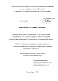 Каталымова, Ксения Валерьевна. Совершенствование экономических отношений государства и частного бизнеса при реализации региональных проектов развития автомобильных дорог: дис. кандидат наук: 08.00.05 - Экономика и управление народным хозяйством: теория управления экономическими системами; макроэкономика; экономика, организация и управление предприятиями, отраслями, комплексами; управление инновациями; региональная экономика; логистика; экономика труда. Новосибирск. 2014. 148 с.