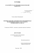 Гоненко, Даниил Владимирович. Совершенствование экономических отношений между предприятиями в процессе кругооборота промышленного капитала: дис. кандидат экономических наук: 08.00.05 - Экономика и управление народным хозяйством: теория управления экономическими системами; макроэкономика; экономика, организация и управление предприятиями, отраслями, комплексами; управление инновациями; региональная экономика; логистика; экономика труда. Краснодар. 2006. 178 с.