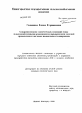 Галанина, Елена Германовна. Совершенствование экономических отношений между сельскохозяйственными организациями и предприятиями молочной промышленности на основе индикативного планирования: дис. кандидат экономических наук: 08.00.05 - Экономика и управление народным хозяйством: теория управления экономическими системами; макроэкономика; экономика, организация и управление предприятиями, отраслями, комплексами; управление инновациями; региональная экономика; логистика; экономика труда. Нижний Новгород. 2008. 174 с.