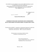 Здоровец, Юлия Ивановна. Совершенствование экономических отношений в интегрированных формированиях холдингового типа: дис. кандидат экономических наук: 08.00.05 - Экономика и управление народным хозяйством: теория управления экономическими системами; макроэкономика; экономика, организация и управление предприятиями, отраслями, комплексами; управление инновациями; региональная экономика; логистика; экономика труда. Москва. 2012. 178 с.