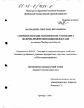 Балабанова, Светлана Витальевна. Совершенствование экономических отношений в молочно-продуктовом подкомплексе АПК: На примере Оренбургской области: дис. кандидат экономических наук: 08.00.05 - Экономика и управление народным хозяйством: теория управления экономическими системами; макроэкономика; экономика, организация и управление предприятиями, отраслями, комплексами; управление инновациями; региональная экономика; логистика; экономика труда. Оренбург. 2002. 212 с.