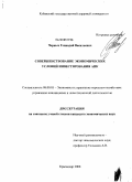 Черных, Геннадий Васильевич. Совершенствование экономических условий инвестирования АПК: дис. кандидат экономических наук: 08.00.05 - Экономика и управление народным хозяйством: теория управления экономическими системами; макроэкономика; экономика, организация и управление предприятиями, отраслями, комплексами; управление инновациями; региональная экономика; логистика; экономика труда. Краснодар. 2008. 193 с.