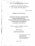 Зайцева, Людмила Петровна. Совершенствование экономических взаимоотношений между сельскохозяйственными предприятиями и кредитными учреждениями: На материалах Курской области: дис. кандидат экономических наук: 08.00.05 - Экономика и управление народным хозяйством: теория управления экономическими системами; макроэкономика; экономика, организация и управление предприятиями, отраслями, комплексами; управление инновациями; региональная экономика; логистика; экономика труда. Курск. 2000. 199 с.