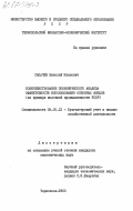 Сапачев, Николай Иванович. Совершенствование экономического анализа эффективности использования основных фондов (на примере молочной промышленности УССР): дис. кандидат экономических наук: 08.00.12 - Бухгалтерский учет, статистика. Тернополь. 1983. 195 с.