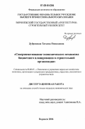 Дубровская, Татьяна Николаевна. Совершенствование экономического механизма бюджетного планирования в строительной организации: дис. кандидат экономических наук: 08.00.05 - Экономика и управление народным хозяйством: теория управления экономическими системами; макроэкономика; экономика, организация и управление предприятиями, отраслями, комплексами; управление инновациями; региональная экономика; логистика; экономика труда. Воронеж. 2006. 158 с.