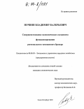 Ночвин, Владимир Валерьевич. Совершенствование экономического механизма функционирования регионального таможенного брокера: дис. кандидат экономических наук: 08.00.05 - Экономика и управление народным хозяйством: теория управления экономическими системами; макроэкономика; экономика, организация и управление предприятиями, отраслями, комплексами; управление инновациями; региональная экономика; логистика; экономика труда. Санкт-Петербург. 2003. 152 с.