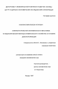 Кабалинский, Алексей Игоревич. Совершенствование экономического механизма функционирования жилищно-коммунального хозяйства в условиях демонополизации: дис. кандидат экономических наук: 08.00.05 - Экономика и управление народным хозяйством: теория управления экономическими системами; макроэкономика; экономика, организация и управление предприятиями, отраслями, комплексами; управление инновациями; региональная экономика; логистика; экономика труда. Москва. 1997. 148 с.