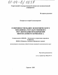 Кондратьев, Андрей Александрович. Совершенствование экономического механизма государственного регулирования предприятий нефтегазового комплекса: дис. кандидат экономических наук: 08.00.05 - Экономика и управление народным хозяйством: теория управления экономическими системами; макроэкономика; экономика, организация и управление предприятиями, отраслями, комплексами; управление инновациями; региональная экономика; логистика; экономика труда. Саратов. 2003. 191 с.