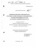 Лысенко, Юлия Валентиновна. Совершенствование экономического механизма хозяйствования агропредприятия в системе управления затратами: На примере Челябинской области: дис. кандидат экономических наук: 08.00.05 - Экономика и управление народным хозяйством: теория управления экономическими системами; макроэкономика; экономика, организация и управление предприятиями, отраслями, комплексами; управление инновациями; региональная экономика; логистика; экономика труда. Екатеринбург. 2002. 170 с.