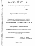 Прощенко, Елена Александровна. Совершенствование экономического механизма хозяйствования на основе ценообразования в аграрном секторе АПК: дис. кандидат экономических наук: 08.00.05 - Экономика и управление народным хозяйством: теория управления экономическими системами; макроэкономика; экономика, организация и управление предприятиями, отраслями, комплексами; управление инновациями; региональная экономика; логистика; экономика труда. Барнаул. 2002. 273 с.