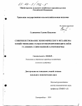 Селиванова, Галина Павловна. Совершенствование экономического механизма хозяйствования сельхозтоваропроизводителей в условиях современной агрореформы: дис. кандидат экономических наук: 08.00.05 - Экономика и управление народным хозяйством: теория управления экономическими системами; макроэкономика; экономика, организация и управление предприятиями, отраслями, комплексами; управление инновациями; региональная экономика; логистика; экономика труда. Екатеринбург. 1999. 211 с.