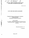 Караганов, Виталий Васильевич. Совершенствование экономического механизма недропользования: На примере Челябинской области: дис. кандидат экономических наук: 08.00.05 - Экономика и управление народным хозяйством: теория управления экономическими системами; макроэкономика; экономика, организация и управление предприятиями, отраслями, комплексами; управление инновациями; региональная экономика; логистика; экономика труда. Москва. 1999. 153 с.