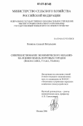 Новиков, Алексей Витальевич. Совершенствование экономического механизма оценки земель портовых городов: Новороссийск, Туапсе, Темрюк: дис. кандидат экономических наук: 08.00.05 - Экономика и управление народным хозяйством: теория управления экономическими системами; макроэкономика; экономика, организация и управление предприятиями, отраслями, комплексами; управление инновациями; региональная экономика; логистика; экономика труда. Москва. 2006. 136 с.