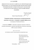 Тарасов, Эдуард Николаевич. Совершенствование экономического механизма развития рыночных земельных отношений в аграрной сфере региона: на материалах Челябинской области: дис. кандидат экономических наук: 08.00.05 - Экономика и управление народным хозяйством: теория управления экономическими системами; макроэкономика; экономика, организация и управление предприятиями, отраслями, комплексами; управление инновациями; региональная экономика; логистика; экономика труда. Екатеринбург. 2012. 240 с.