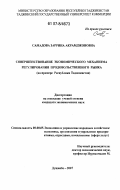 Самадова, Заррина Акрамджоновна. Совершенствование экономического механизма регулирования продовольственного рынка: на примере Республики Таджикистан: дис. кандидат экономических наук: 08.00.05 - Экономика и управление народным хозяйством: теория управления экономическими системами; макроэкономика; экономика, организация и управление предприятиями, отраслями, комплексами; управление инновациями; региональная экономика; логистика; экономика труда. Душанбе. 2007. 181 с.