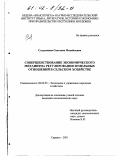 Солдаткина, Светлана Михайловна. Совершенствование экономического механизма регулирования земельных отношений в сельском хозяйстве: дис. кандидат экономических наук: 08.00.05 - Экономика и управление народным хозяйством: теория управления экономическими системами; макроэкономика; экономика, организация и управление предприятиями, отраслями, комплексами; управление инновациями; региональная экономика; логистика; экономика труда. Саранск. 2001. 213 с.