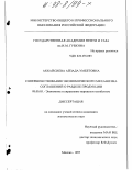 Аккайсиева, Айзада Умбетовна. Совершенствование экономического механизма соглашений о разделе продукции: дис. кандидат экономических наук: 08.00.05 - Экономика и управление народным хозяйством: теория управления экономическими системами; макроэкономика; экономика, организация и управление предприятиями, отраслями, комплексами; управление инновациями; региональная экономика; логистика; экономика труда. Москва. 1997. 135 с.