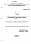 Вэй Бинь. Совершенствование экономического механизма управления энергетическими ресурсами Китая: дис. кандидат экономических наук: 08.00.05 - Экономика и управление народным хозяйством: теория управления экономическими системами; макроэкономика; экономика, организация и управление предприятиями, отраслями, комплексами; управление инновациями; региональная экономика; логистика; экономика труда. Санкт-Петербург. 2006. 160 с.