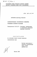 Рассказов, Александр Иванович. Совершенствование экономического механизма управления качеством продукции: дис. кандидат экономических наук: 08.00.05 - Экономика и управление народным хозяйством: теория управления экономическими системами; макроэкономика; экономика, организация и управление предприятиями, отраслями, комплексами; управление инновациями; региональная экономика; логистика; экономика труда. Москва. 1984. 198 с.