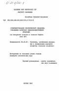 Жузенбаев, Бегимбай Жусупович. Совершенствование экономического механизма управления качеством сельскохозяйственной продукции (на материалах колхозов и совхозов Киргизской ССР): дис. кандидат экономических наук: 08.00.05 - Экономика и управление народным хозяйством: теория управления экономическими системами; макроэкономика; экономика, организация и управление предприятиями, отраслями, комплексами; управление инновациями; региональная экономика; логистика; экономика труда. Фрунзе. 1984. 175 с.