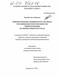 Ворожбит, Ольга Юрьевна. Совершенствование экономического механизма управления конкурентоспособностью рыбной продукции: На примере Приморского края: дис. кандидат экономических наук: 08.00.05 - Экономика и управление народным хозяйством: теория управления экономическими системами; макроэкономика; экономика, организация и управление предприятиями, отраслями, комплексами; управление инновациями; региональная экономика; логистика; экономика труда. Владивосток. 2004. 204 с.