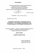 Синяков, Андрей Викторович. Совершенствование экономического механизма управления недвижимостью региональных спортивных комплексов: дис. кандидат экономических наук: 08.00.05 - Экономика и управление народным хозяйством: теория управления экономическими системами; макроэкономика; экономика, организация и управление предприятиями, отраслями, комплексами; управление инновациями; региональная экономика; логистика; экономика труда. Комсомольск-на-Амуре. 2007. 173 с.